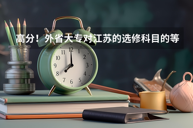 高分!外省大专对江苏的选修科目的等级有什么要求?比如说厦门工学院。举几个实例。谢谢。