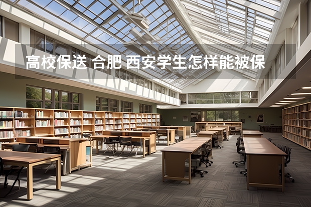 高校保送 合肥 西安学生怎样能被保送