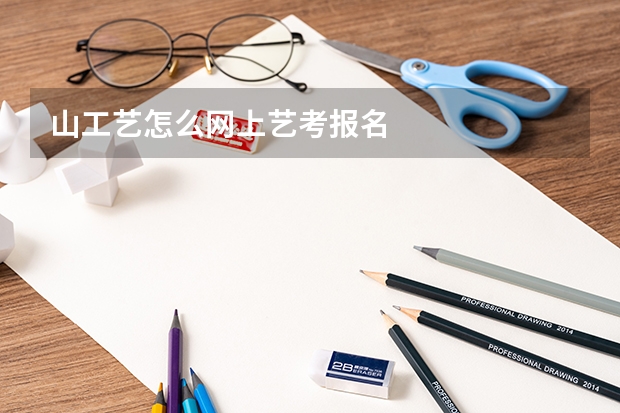 山工艺怎么网上艺考报名