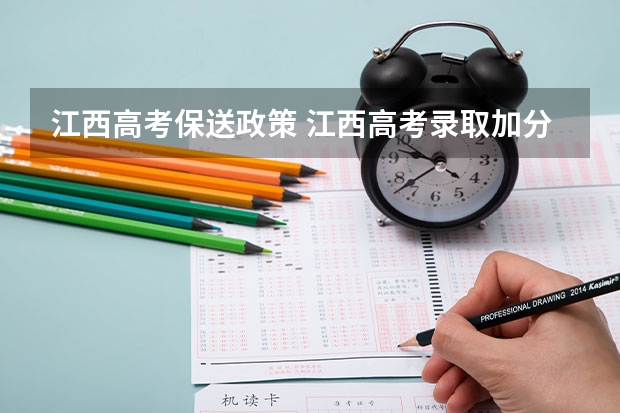 江西高考保送政策 江西高考录取加分照顾政策公布
