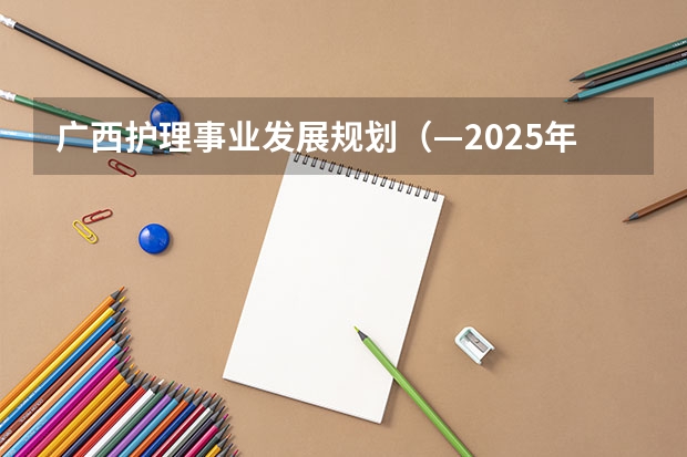 广西护理事业发展规划（—2025年）如何解读？
