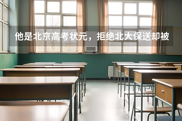 他是北京高考状元，拒绝北大保送却被11所美国名校拒收，现怎样了?（高中数学联赛/竞赛/奥赛保送问题 北京）