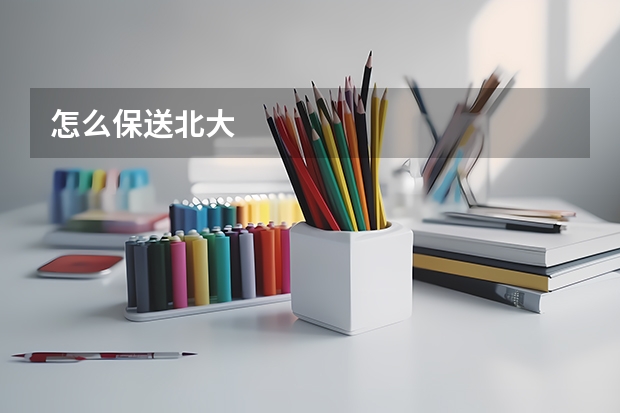 怎么保送北大
