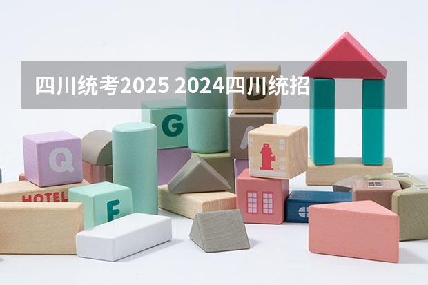四川统考2025 2024四川统招专升本 | 44所院校招生专业数量及招生人数汇总！