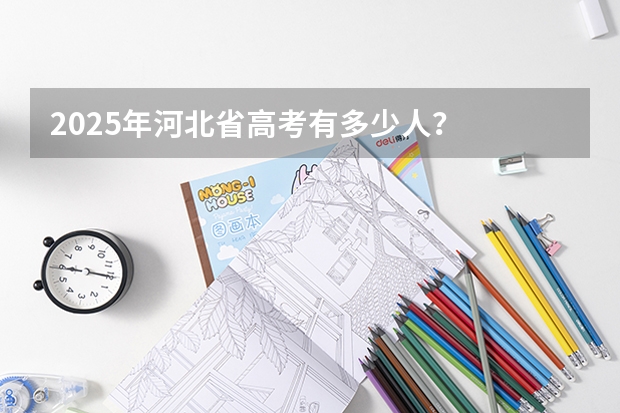 2025年河北省高考有多少人？