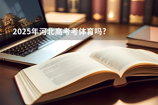 2025年河北高考考体育吗?