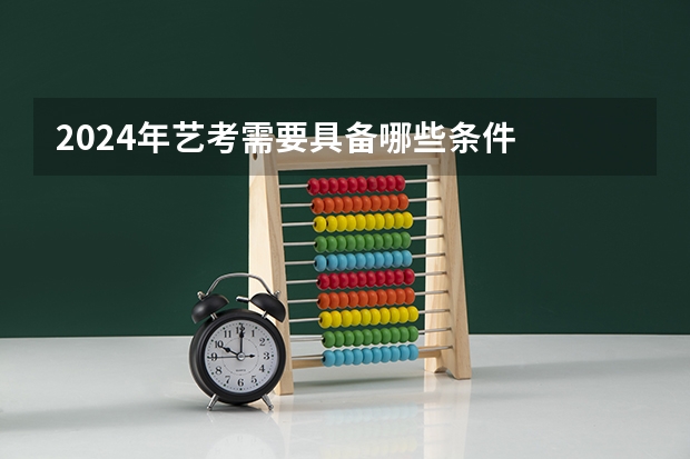 2024年艺考需要具备哪些条件