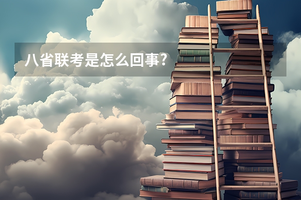 八省联考是怎么回事?