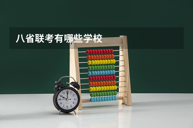 八省联考有哪些学校