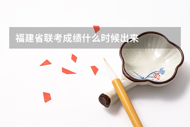 福建省联考成绩什么时候出来