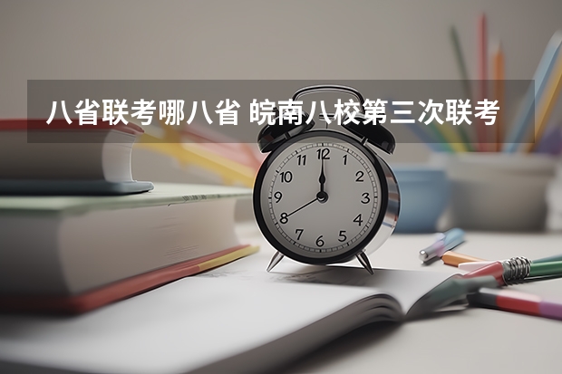 八省联考哪八省 皖南八校第三次联考时间