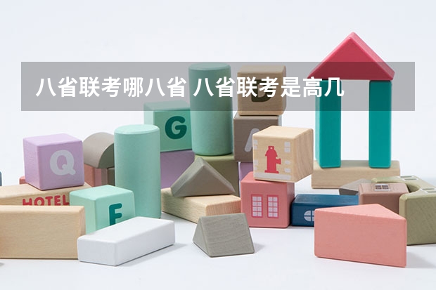 八省联考哪八省 八省联考是高几