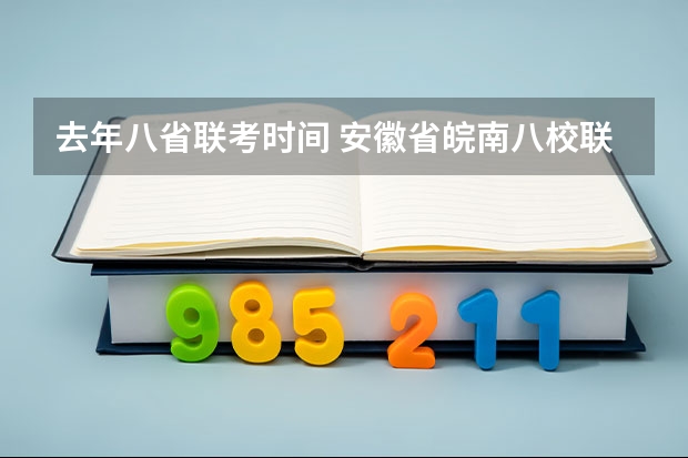 去年八省联考时间 安徽省皖南八校联考 时间表