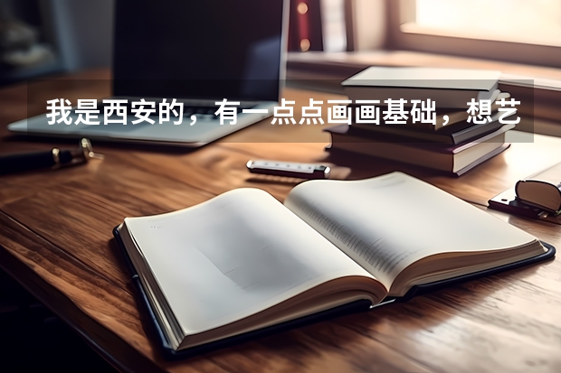 我是西安的，有一点点画画基础，想艺考，问一下丹青画室，和艺象画室？分别怎么样。我看丹青名气挺大的。