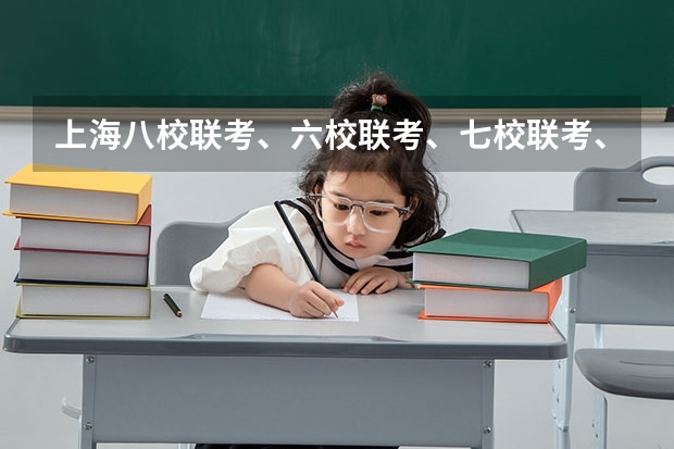 上海八校联考、六校联考、七校联考、十一校联考、十三校联考分别是指哪些高中？一般都是市重点……