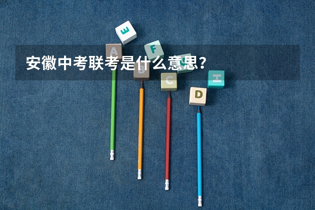 安徽中考联考是什么意思？