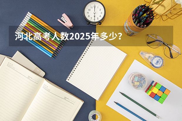 河北高考人数2025年多少？