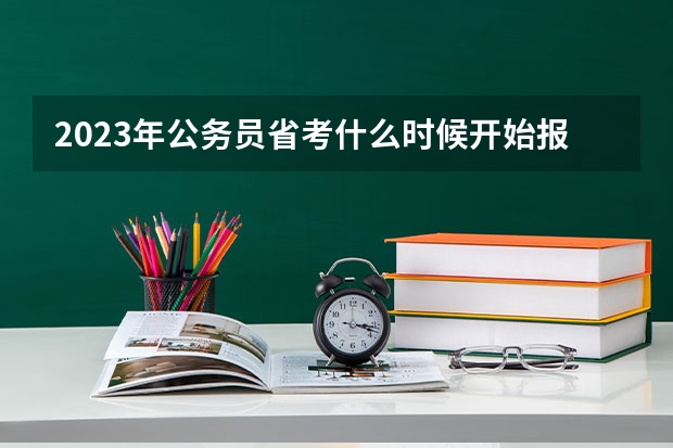 2023年公务员省考什么时候开始报名