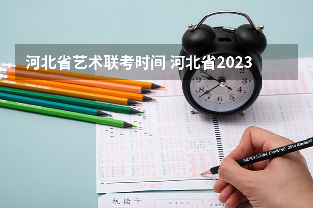 河北省艺术联考时间 河北省2023年美术联考时间