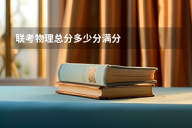 联考物理总分多少分满分