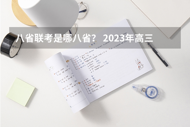 八省联考是哪八省？ 2023年高三首考时间