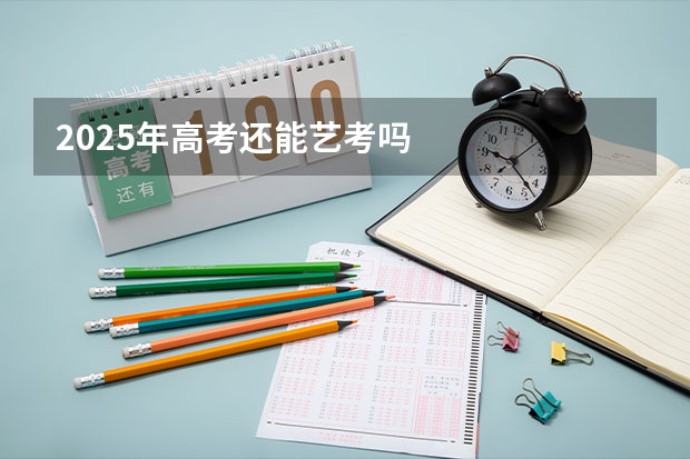 2025年高考还能艺考吗