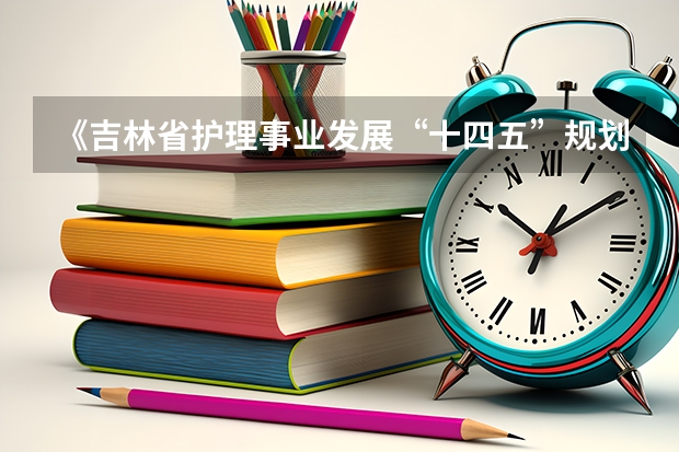 《吉林省护理事业发展“十四五”规划(2025年)》对“互联网+护理服务”提出哪些要求?