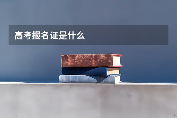 高考报名证是什么