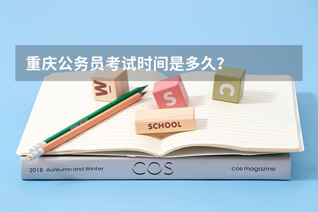 重庆公务员考试时间是多久？