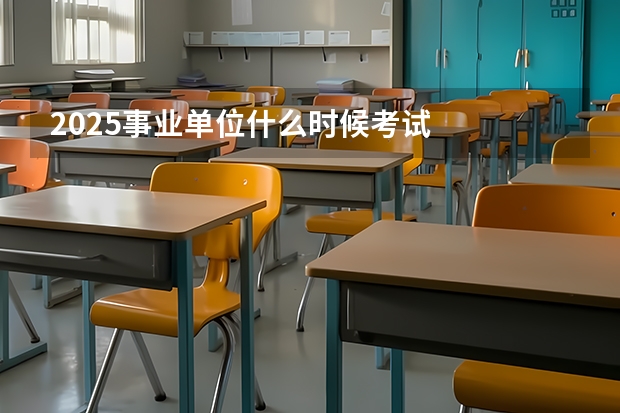 2025事业单位什么时候考试