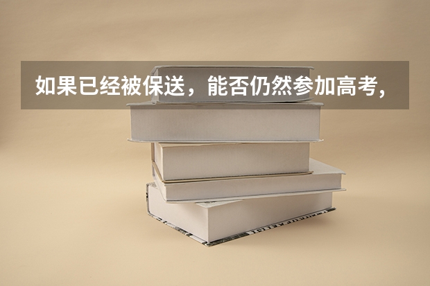 如果已经被保送，能否仍然参加高考,看到成绩之后再决定是否去那个学校?（高考被保送是怎样一种体验？）