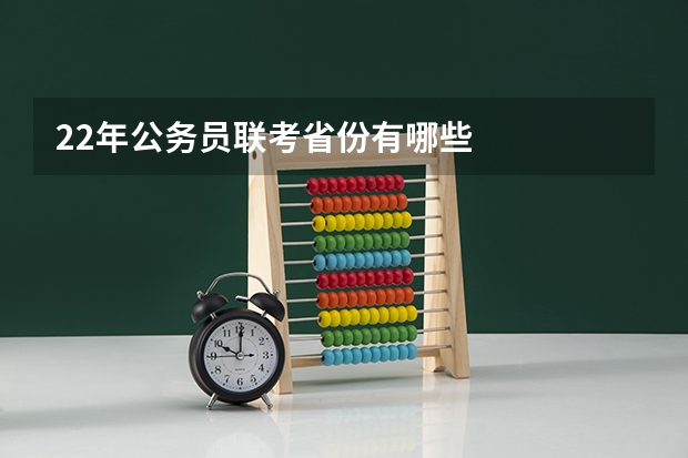 22年公务员联考省份有哪些