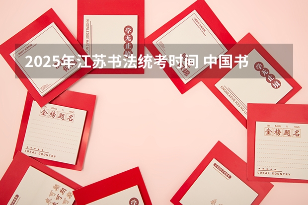 2025年江苏书法统考时间 中国书法研究院考博统考时间