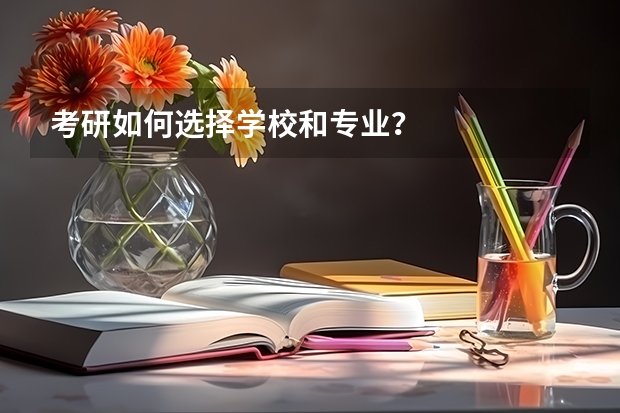 考研如何选择学校和专业?