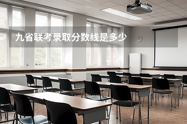 九省联考录取分数线是多少