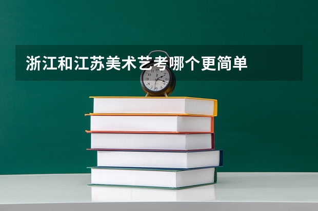 浙江和江苏美术艺考哪个更简单