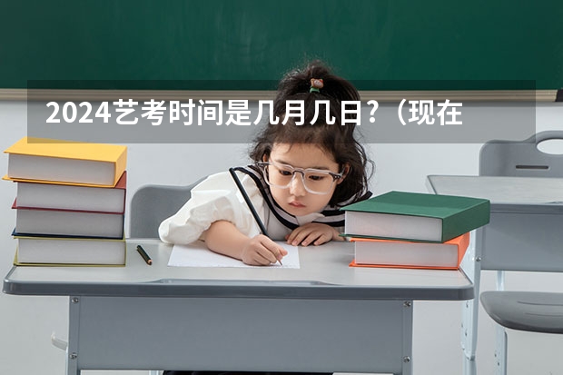 2024艺考时间是几月几日?（现在报四川小自考数字媒体艺术设计专科，2024年10月统考考试安排）