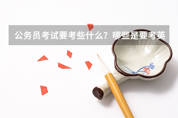 公务员考试要考些什么？哪些是要考英语?