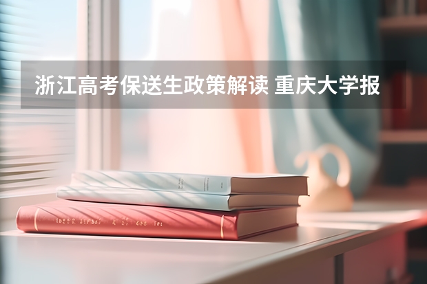 浙江高考保送生政策解读 重庆大学报考政策解读