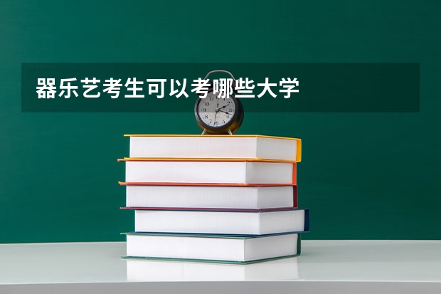 器乐艺考生可以考哪些大学