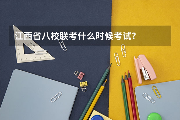 江西省八校联考什么时候考试？