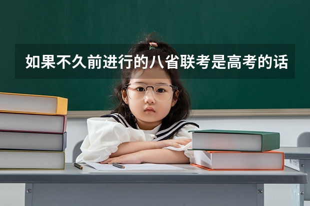 如果不久前进行的八省联考是高考的话各大高校录取分数线会不会有所降低?(求历界高考广东和湖北各批次的录取分数线!)