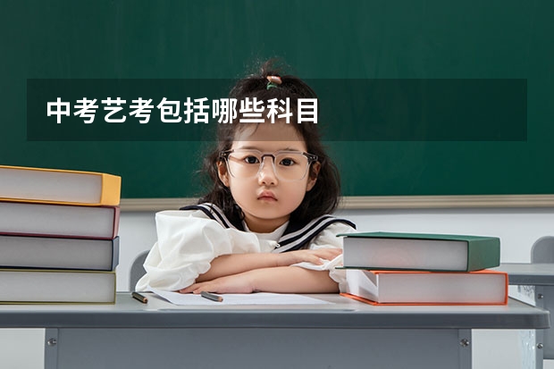 中考艺考包括哪些科目