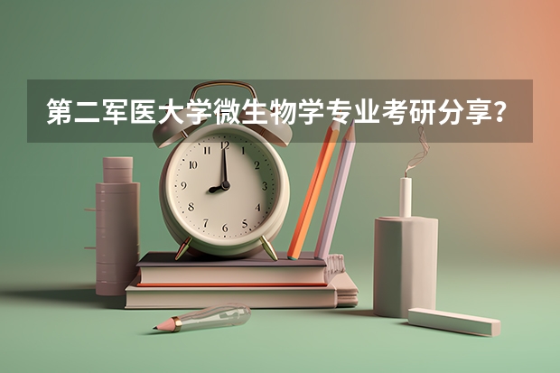 第二军医大学微生物学专业考研分享？ 江西省八校联考高三2023-2024