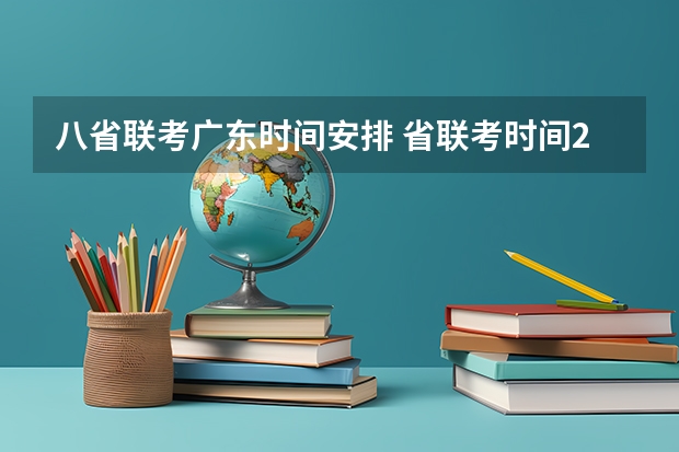 八省联考广东时间安排 省联考时间2023