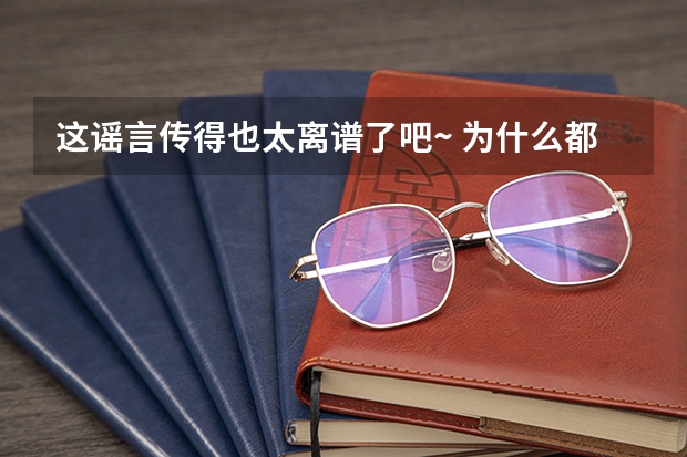 这谣言传得也太离谱了吧~ 为什么都说北京本地清北分数线低?