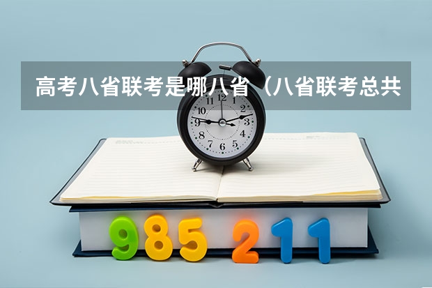 高考八省联考是哪八省（八省联考总共考几次）