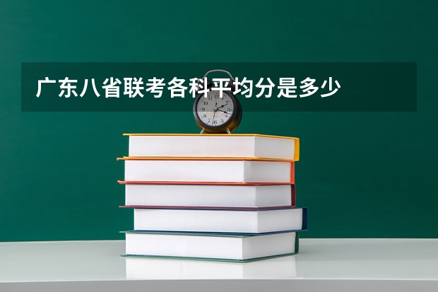 广东八省联考各科平均分是多少