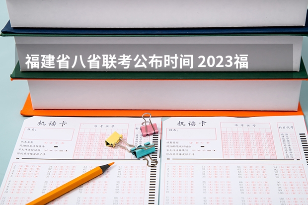 福建省八省联考公布时间 2023福建八省联考时间
