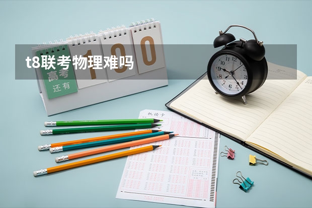 t8联考物理难吗
